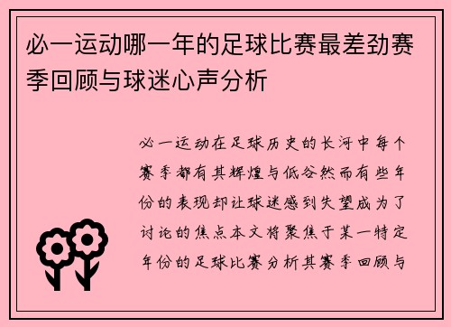 必一运动哪一年的足球比赛最差劲赛季回顾与球迷心声分析