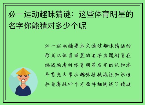 必一运动趣味猜谜：这些体育明星的名字你能猜对多少个呢