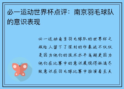 必一运动世界杯点评：南京羽毛球队的意识表现
