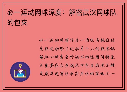 必一运动网球深度：解密武汉网球队的包夹