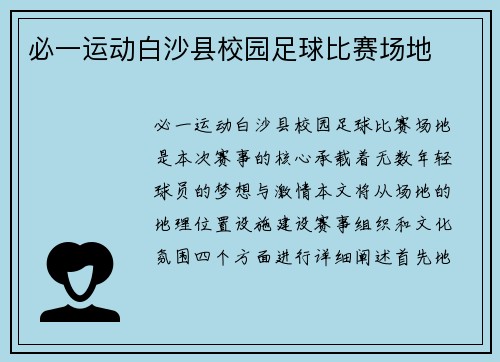 必一运动白沙县校园足球比赛场地