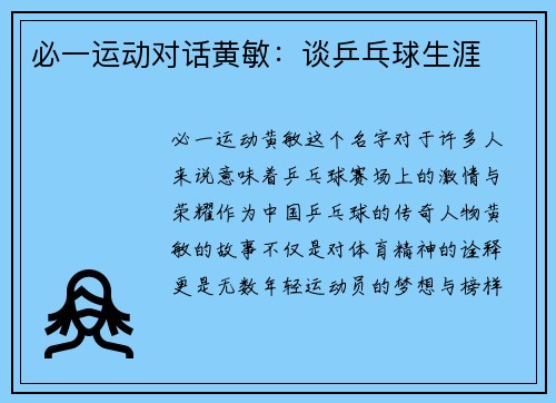 必一运动对话黄敏：谈乒乓球生涯