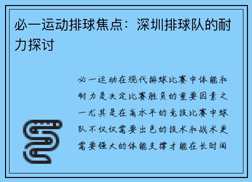 必一运动排球焦点：深圳排球队的耐力探讨