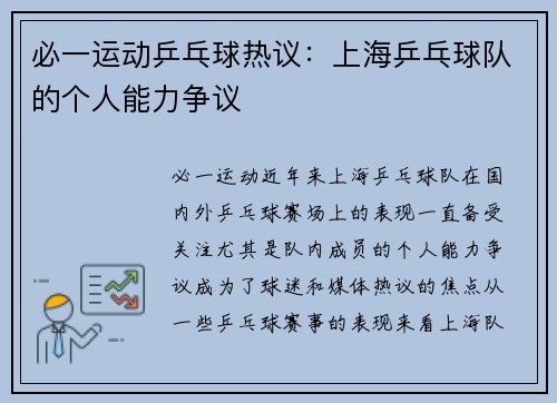 必一运动乒乓球热议：上海乒乓球队的个人能力争议