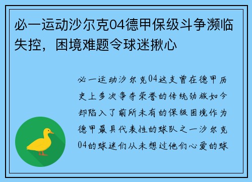 必一运动沙尔克04德甲保级斗争濒临失控，困境难题令球迷揪心