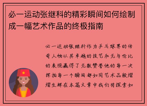 必一运动张继科的精彩瞬间如何绘制成一幅艺术作品的终极指南