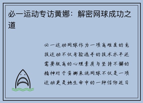 必一运动专访黄娜：解密网球成功之道