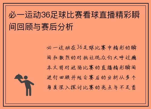 必一运动36足球比赛看球直播精彩瞬间回顾与赛后分析