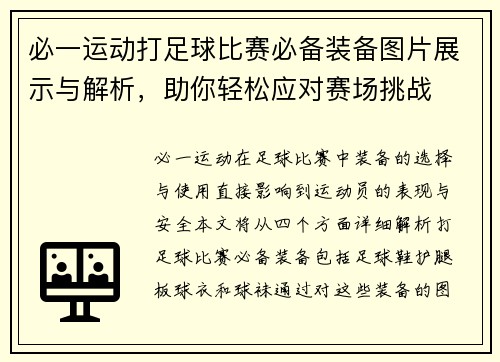必一运动打足球比赛必备装备图片展示与解析，助你轻松应对赛场挑战
