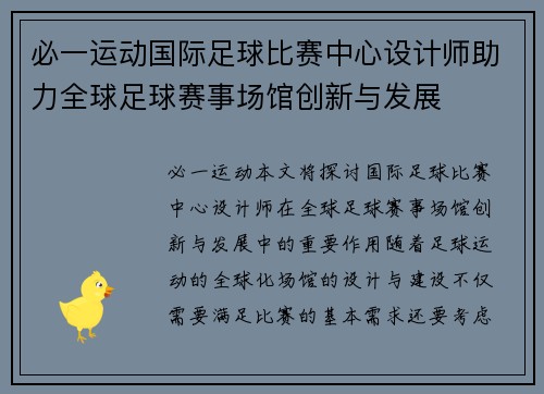 必一运动国际足球比赛中心设计师助力全球足球赛事场馆创新与发展