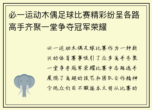 必一运动木偶足球比赛精彩纷呈各路高手齐聚一堂争夺冠军荣耀