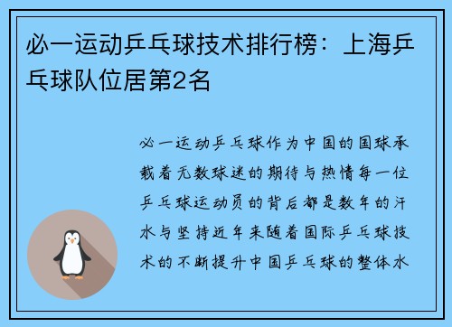必一运动乒乓球技术排行榜：上海乒乓球队位居第2名