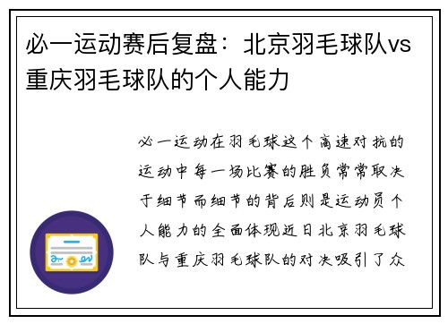 必一运动赛后复盘：北京羽毛球队vs重庆羽毛球队的个人能力