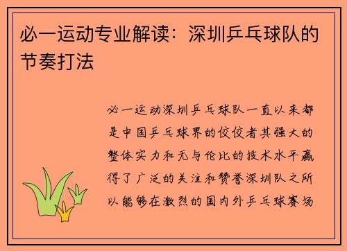 必一运动专业解读：深圳乒乓球队的节奏打法