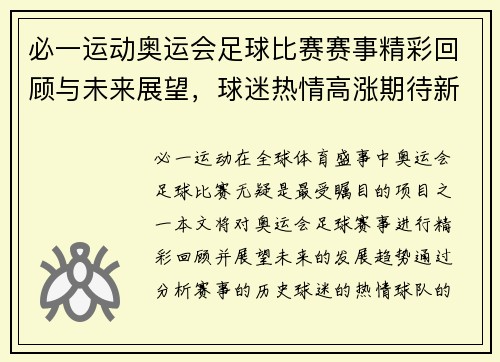 必一运动奥运会足球比赛赛事精彩回顾与未来展望，球迷热情高涨期待新挑战