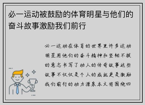 必一运动被鼓励的体育明星与他们的奋斗故事激励我们前行