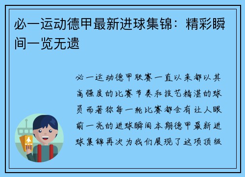 必一运动德甲最新进球集锦：精彩瞬间一览无遗