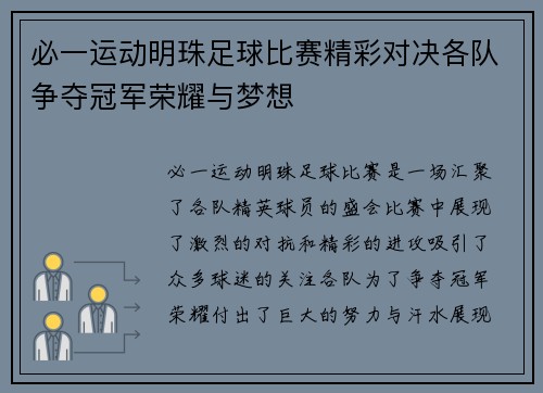 必一运动明珠足球比赛精彩对决各队争夺冠军荣耀与梦想