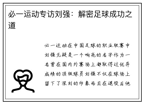 必一运动专访刘强：解密足球成功之道
