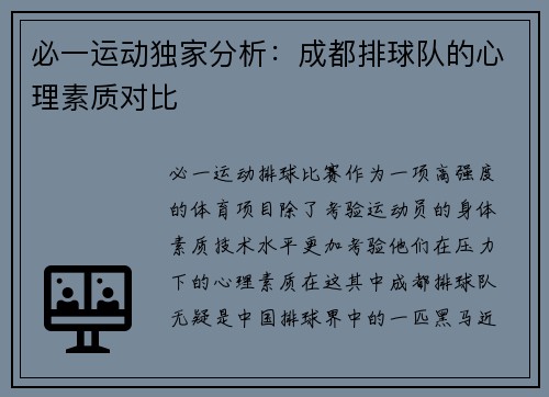 必一运动独家分析：成都排球队的心理素质对比