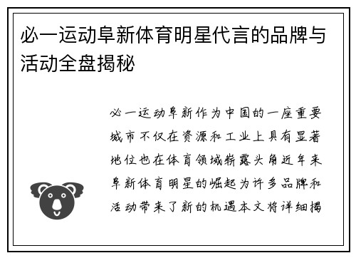 必一运动阜新体育明星代言的品牌与活动全盘揭秘