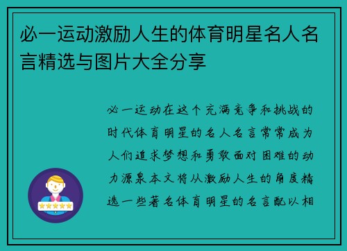 必一运动激励人生的体育明星名人名言精选与图片大全分享