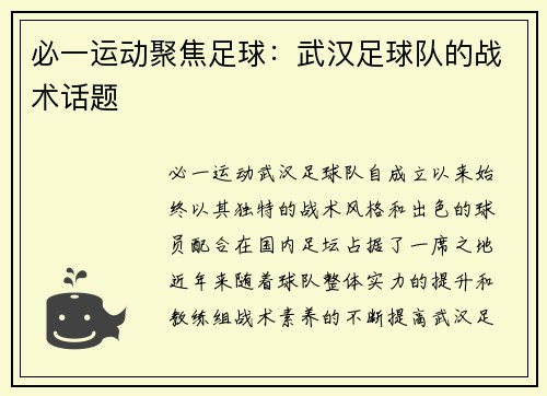 必一运动聚焦足球：武汉足球队的战术话题