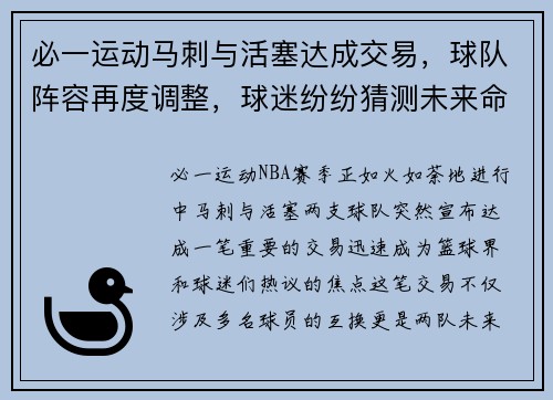必一运动马刺与活塞达成交易，球队阵容再度调整，球迷纷纷猜测未来命运