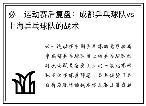 必一运动赛后复盘：成都乒乓球队vs上海乒乓球队的战术