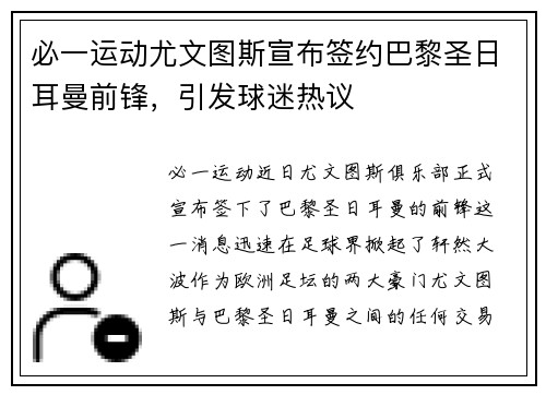 必一运动尤文图斯宣布签约巴黎圣日耳曼前锋，引发球迷热议