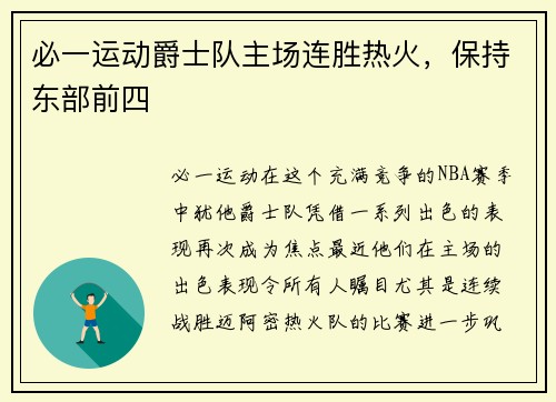 必一运动爵士队主场连胜热火，保持东部前四