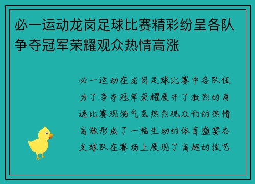 必一运动龙岗足球比赛精彩纷呈各队争夺冠军荣耀观众热情高涨
