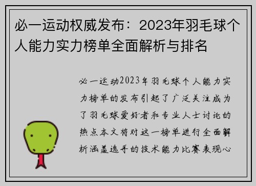 必一运动权威发布：2023年羽毛球个人能力实力榜单全面解析与排名