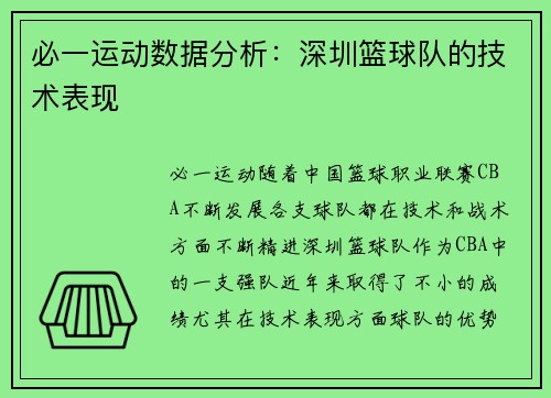 必一运动数据分析：深圳篮球队的技术表现