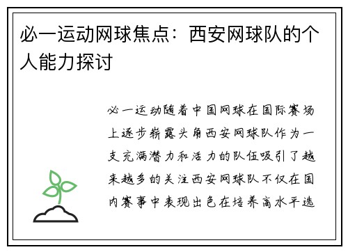 必一运动网球焦点：西安网球队的个人能力探讨