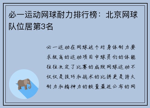 必一运动网球耐力排行榜：北京网球队位居第3名