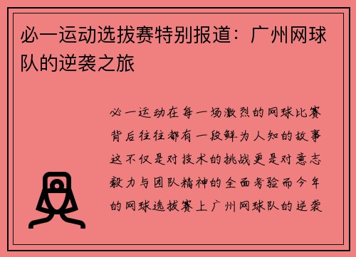 必一运动选拔赛特别报道：广州网球队的逆袭之旅