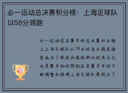 必一运动总决赛积分榜：上海足球队以58分领跑