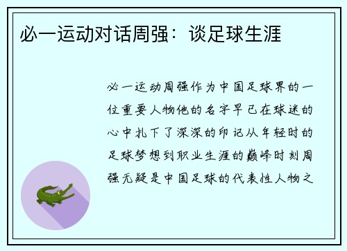 必一运动对话周强：谈足球生涯