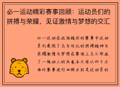 必一运动精彩赛事回顾：运动员们的拼搏与荣耀，见证激情与梦想的交汇