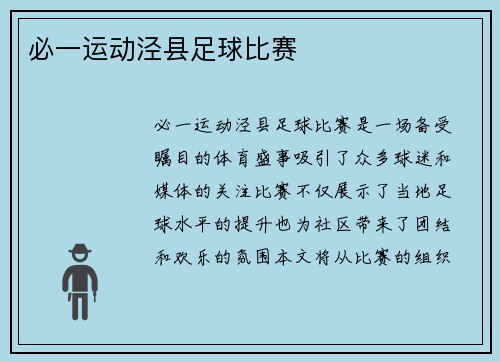 必一运动泾县足球比赛