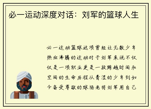 必一运动深度对话：刘军的篮球人生