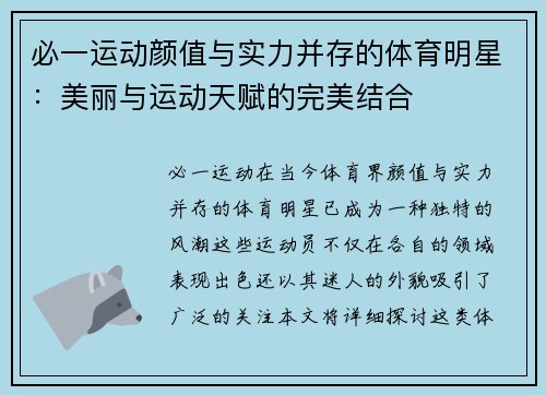 必一运动颜值与实力并存的体育明星：美丽与运动天赋的完美结合