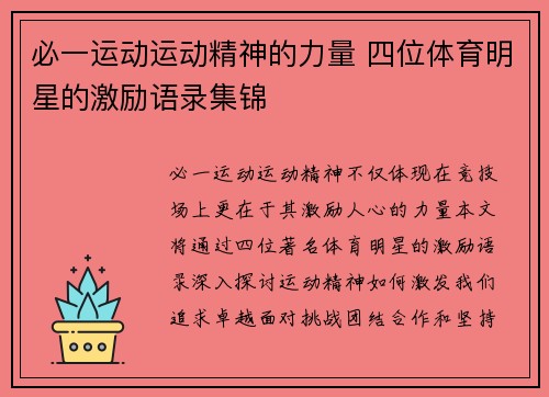 必一运动运动精神的力量 四位体育明星的激励语录集锦