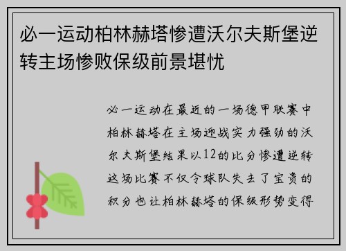 必一运动柏林赫塔惨遭沃尔夫斯堡逆转主场惨败保级前景堪忧