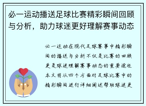 必一运动播送足球比赛精彩瞬间回顾与分析，助力球迷更好理解赛事动态