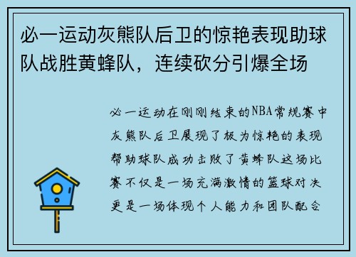 必一运动灰熊队后卫的惊艳表现助球队战胜黄蜂队，连续砍分引爆全场