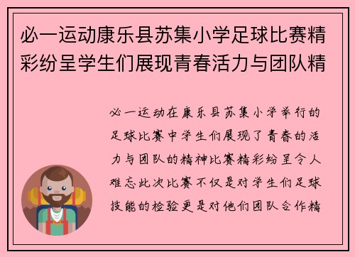 必一运动康乐县苏集小学足球比赛精彩纷呈学生们展现青春活力与团队精神