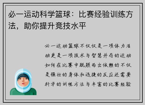 必一运动科学篮球：比赛经验训练方法，助你提升竞技水平