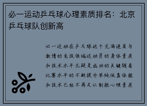 必一运动乒乓球心理素质排名：北京乒乓球队创新高